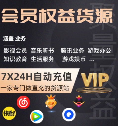 影视会员代理如何选平台?权益卡券货源与API对接全攻略